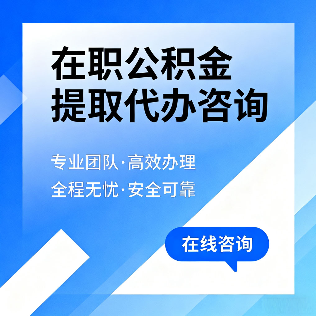 马鞍山在职公积金提取代办咨询