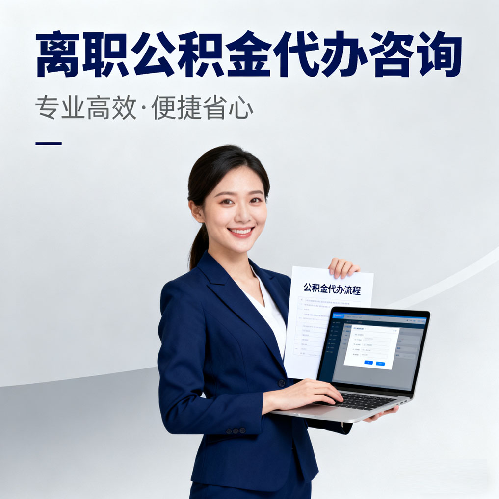 马鞍山离职公积金代办咨询