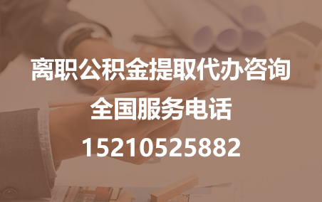 马鞍山公积金代办需要什么材料？