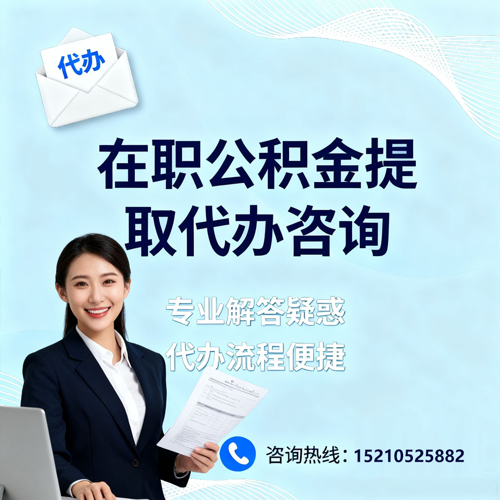 马鞍山在职公积金代办所需材料