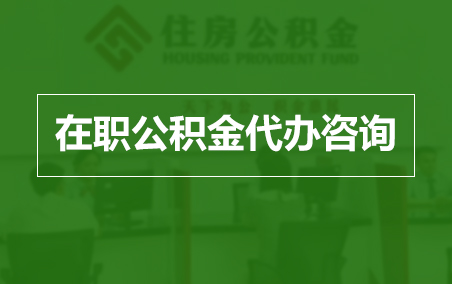 马鞍山在职人员住房公积金提取指南