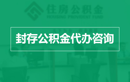 马鞍山封存公积金代办提取到账时间？