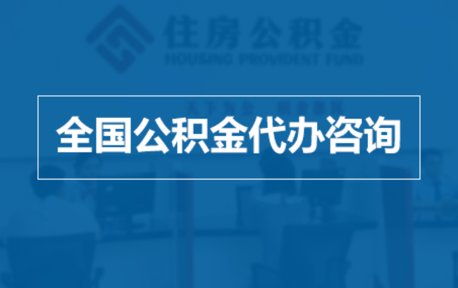 马鞍山继承人提取公积金需要哪些手续？