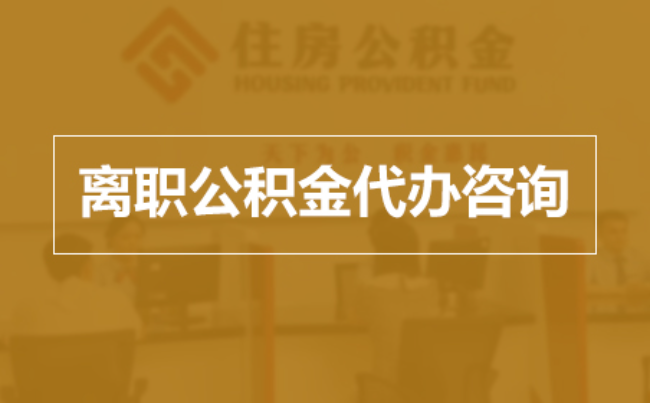 马鞍山完全丧失劳动能力离职后公积金提取指南