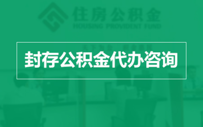 马鞍山公积金封存提取材料全解析助力资金合理运用