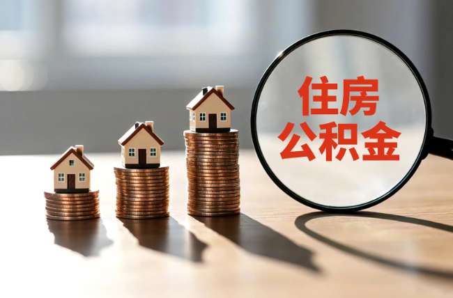 马鞍山退休人员住房公积金提取指南