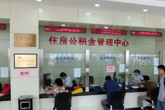 马鞍山公积金封存提取材料全解析助力资金合理运用