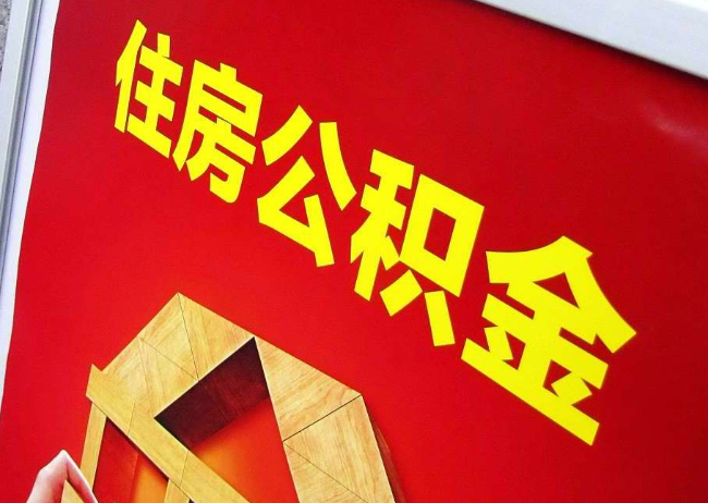 马鞍山完全丧失劳动能力离职后公积金提取指南