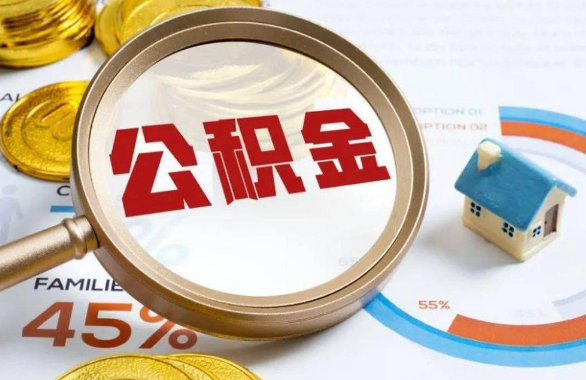 马鞍山在职住房公积金提取代办条件