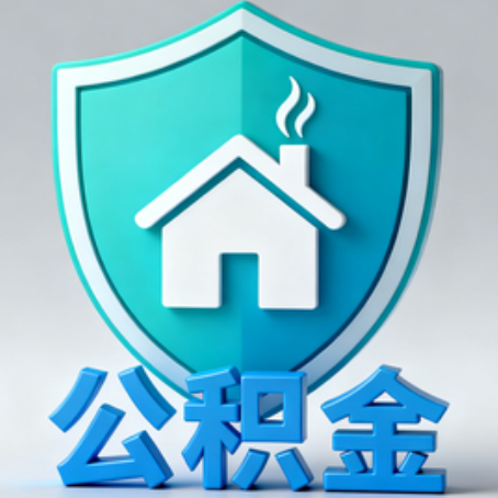 马鞍山《关于进一步扩大提取住房公积金直付房租业务试点范围的通知》政策解读