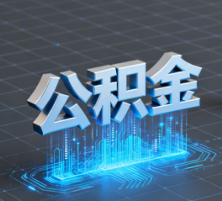 马鞍山重磅!住房公积金提取政策大调整!