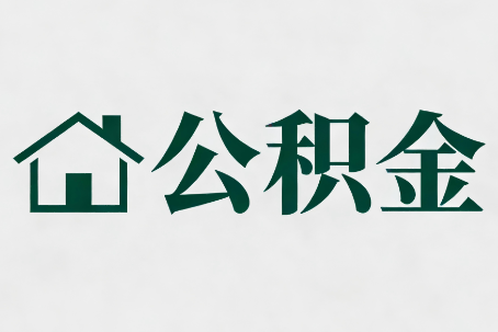 马鞍山公积金大修提取规范详解