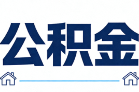 马鞍山公积金租房提取进入普惠化新阶段