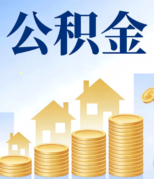 马鞍山公积金代办的5个隐藏好处，很多人不知道