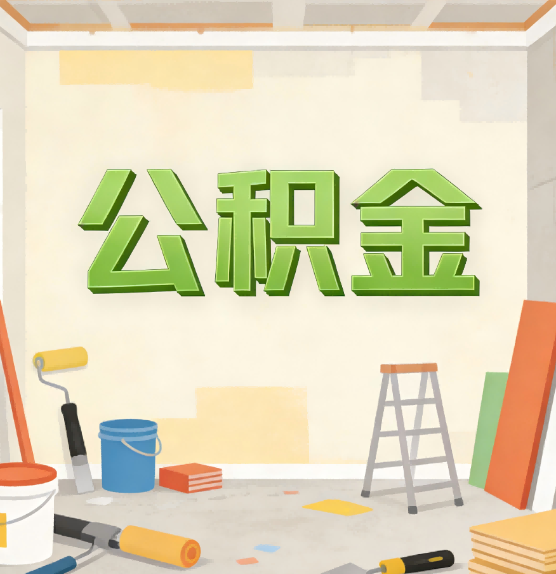 马鞍山公积金提取实务指南