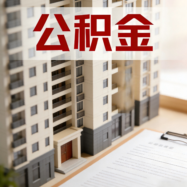 马鞍山公积金代办服务适用业务类型