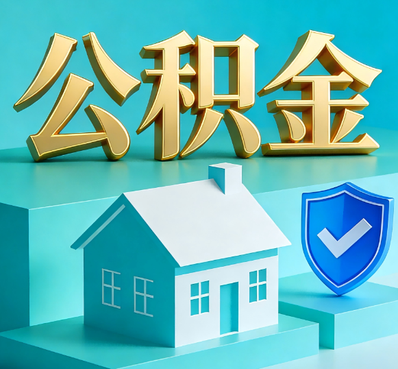 马鞍山公积金代办全攻略
