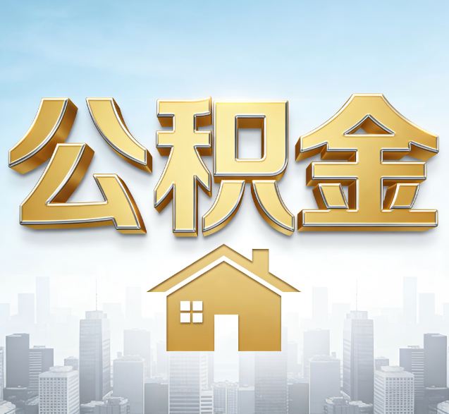 马鞍山公积金代办委托书怎么写？手把手教你避开5个常见错误