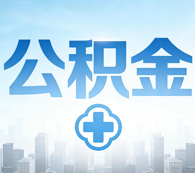 马鞍山公积金代办，更适合哪些人？