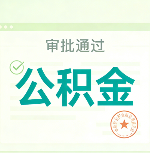 马鞍山公积金代办的意义