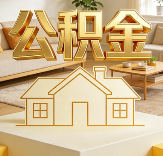 马鞍山公积金代办的新价值：帮你“算”出来的财富，远比跑腿费值钱
