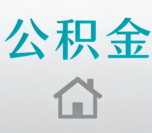 马鞍山公积金代办流程全攻略：委托他人办理的规范与要求