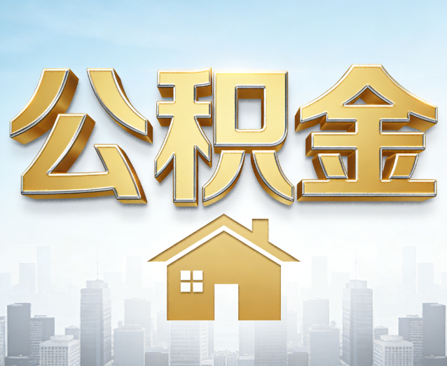 马鞍山公积金代办应用场景：什么时候需要找专业服务？