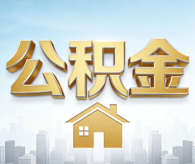 马鞍山公积金代办的作用