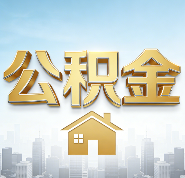 马鞍山公积金代办行业加速洗牌：合规化与数字化成生存关键