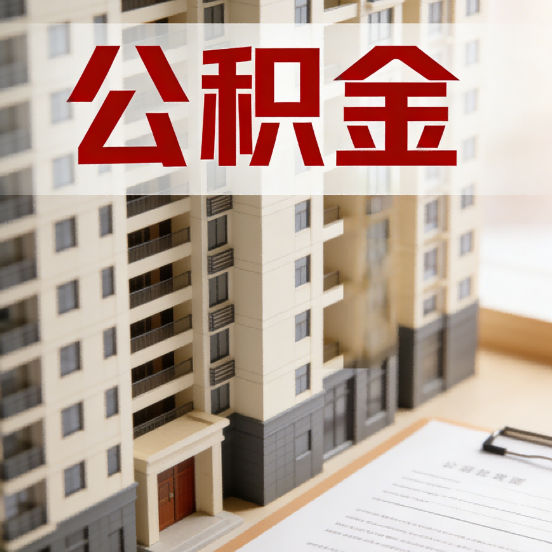 马鞍山公积金代办行业新生态：从“跑腿中介”到“生活管家”的进化之路
