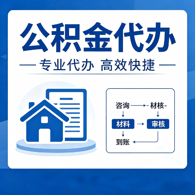 马鞍山公积金代办的3个“真香”好处：省钱、省心、省力，用对了一次赚回好几倍