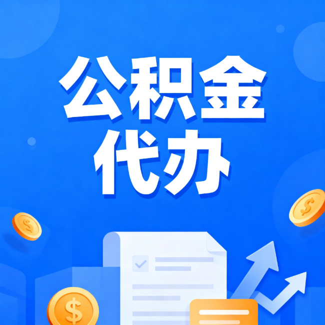 马鞍山最新公积金政策一个接一个！这些新规别错过