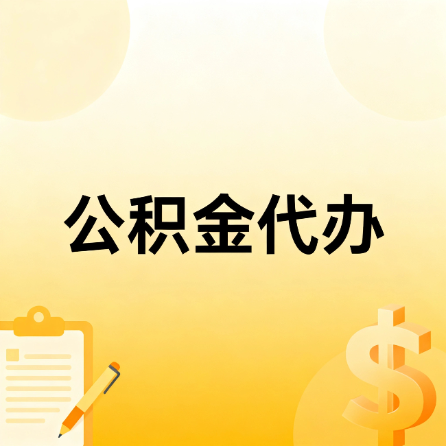 马鞍山公积金代办：这六种情况，找人办比自已办更划算
