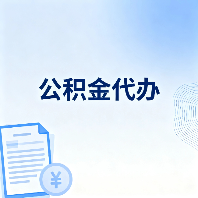 马鞍山公积金代办：从准备到到账，一个真实案例告诉你差在哪