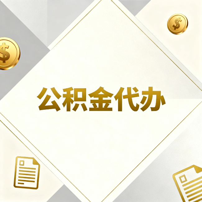 马鞍山公积金代办：五个你最关心的问题，一次答完
