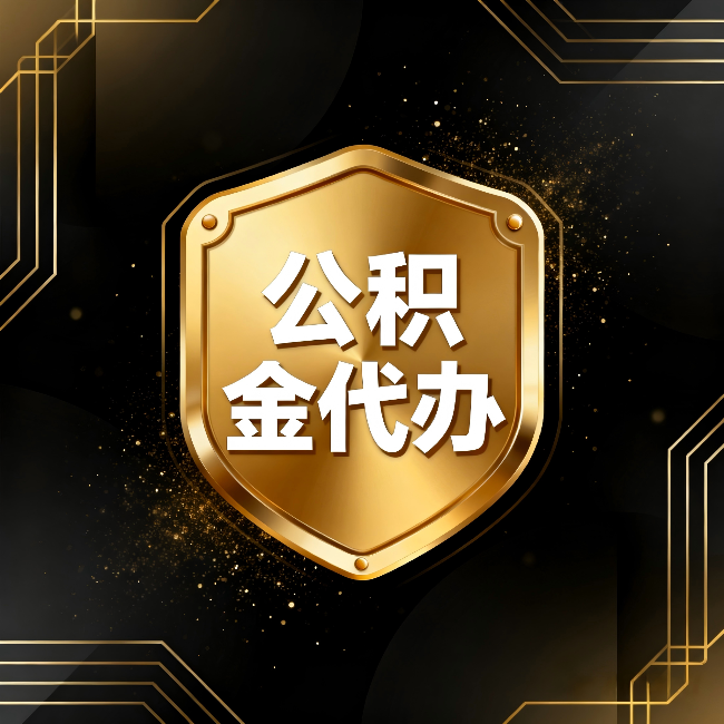 马鞍山公积金代办：你不敢问的六个问题，今天一次说清楚