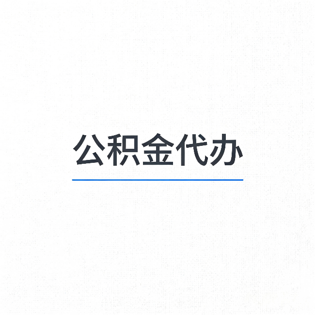 马鞍山公积金代办：能帮你省下的不只是时间