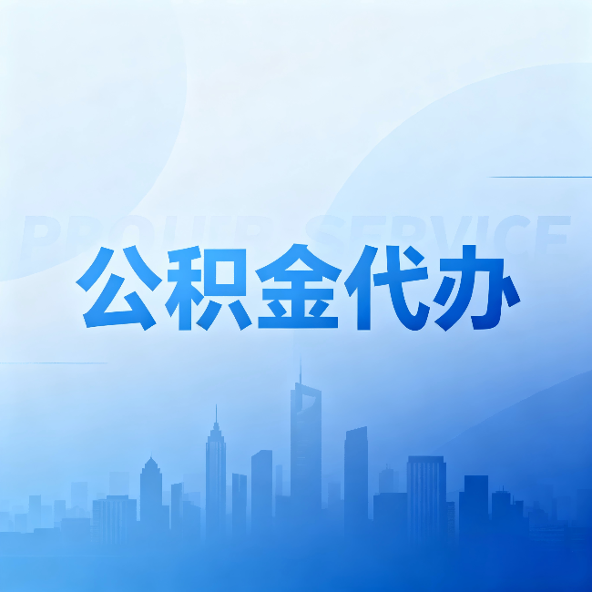 马鞍山公积金代办：省钱、省时、省心，三个维度算清真实账本