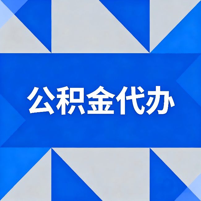 马鞍山公积金代办：哪些人不适合找代办