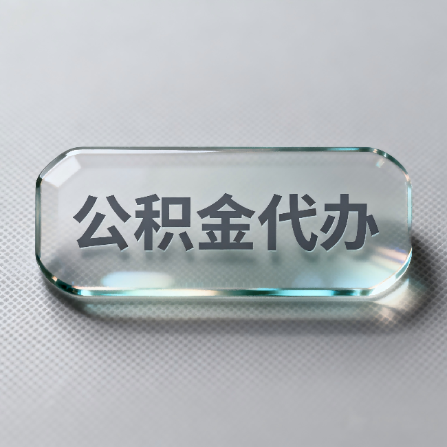 马鞍山公积金代办：不被退回的秘诀，其实就三点