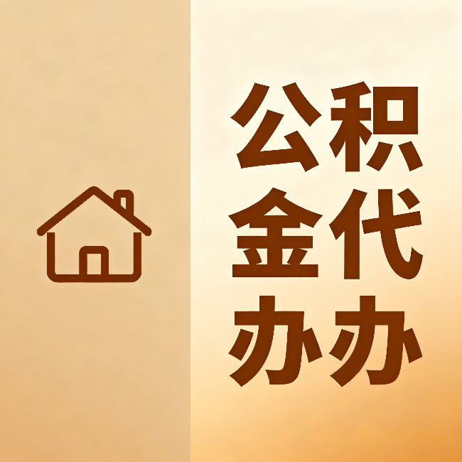马鞍山公积金代办：跨省换工作的人，这笔钱别丢了