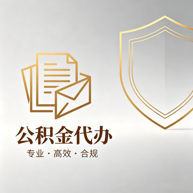 马鞍山公积金代办：材料准备的门道，你自己很难摸清