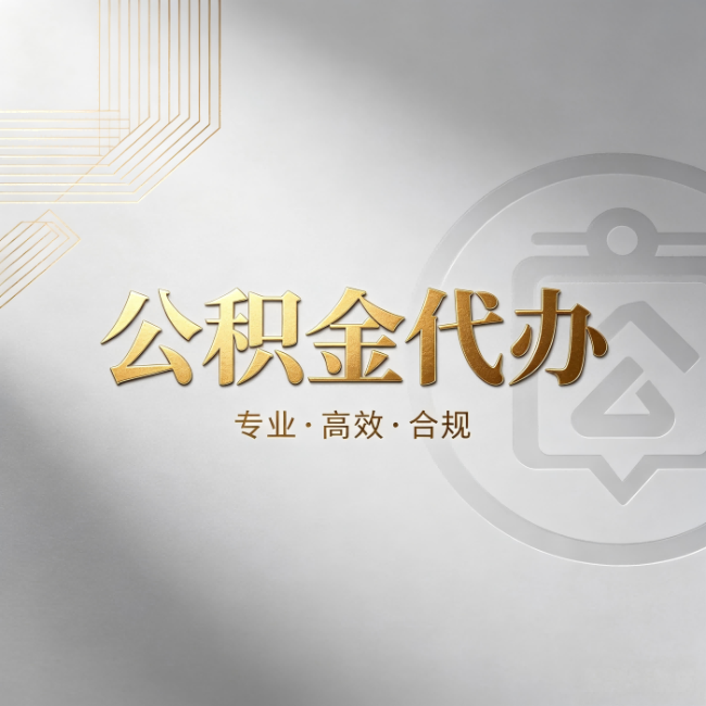 马鞍山公积金代办：着急用钱时，找人办比你硬撑快多少