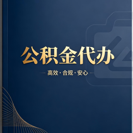 马鞍山公积金代办：材料不全或丢失，自己很难办
