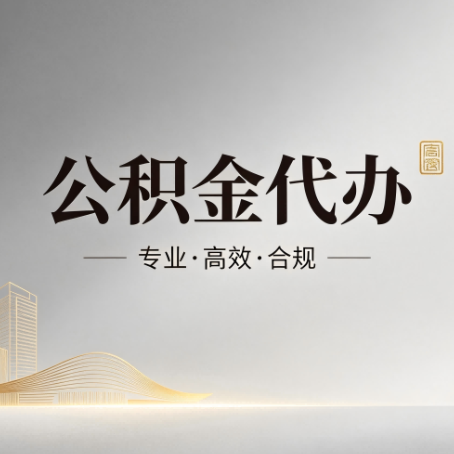 马鞍山公积金代办：从开始到到账，一个完整流程图