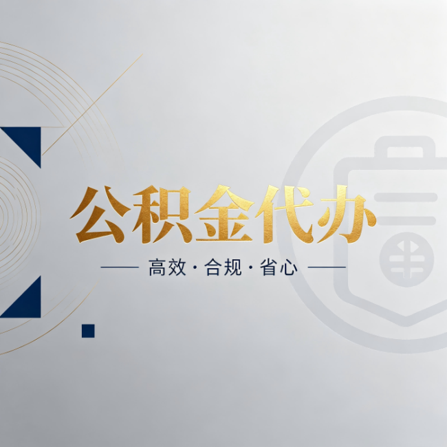 马鞍山公积金代办：自己办和找人办，到底差在哪