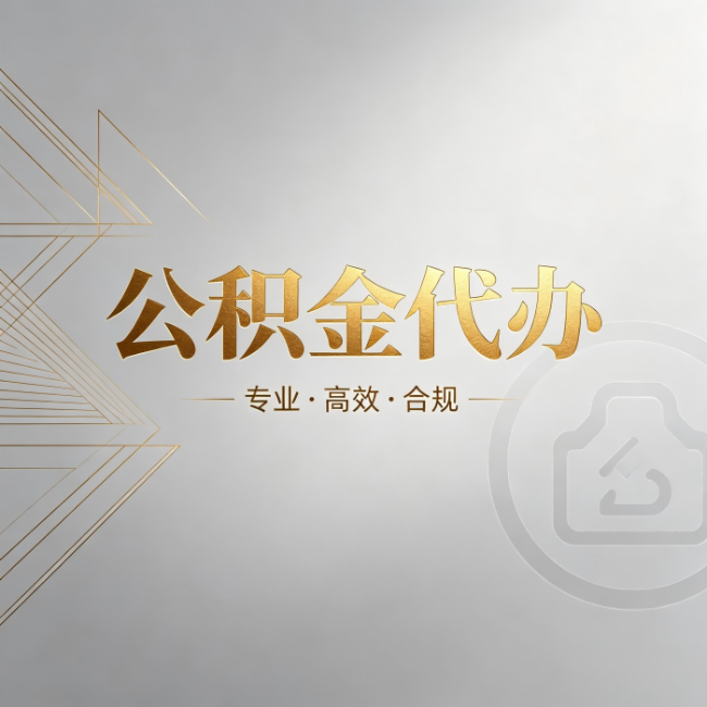 马鞍山公积金代办：六个问题帮你判断值不值得花钱