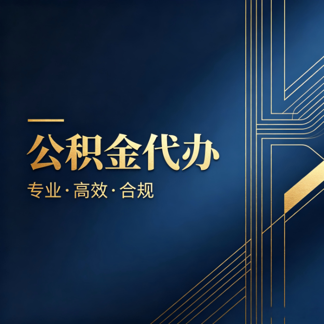马鞍山公积金代办：办理前问清楚这五个问题，不会踩坑
