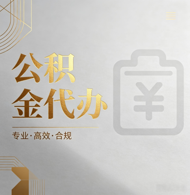 马鞍山公积金代办：为什么正规机构不能承诺“百分百成功”