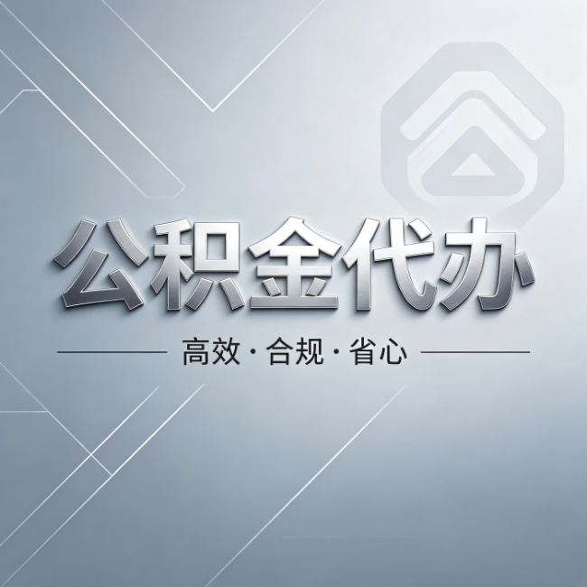 马鞍山公积金代办：从开始到到账，真实时间线